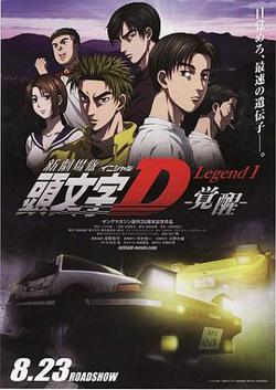 头文字D新剧场版:觉醒在线观看