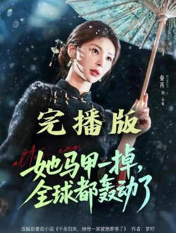 她马甲一掉，全球都轰动了高清播放