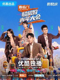 超机智青年大会高清播放