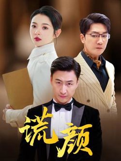 谎颜短剧版