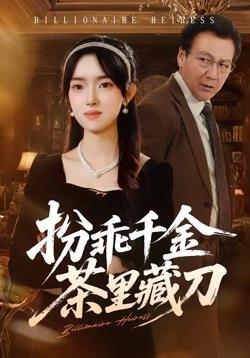 扮乖千金茶里藏刀高清播放