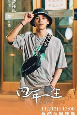 四年一生高清播放