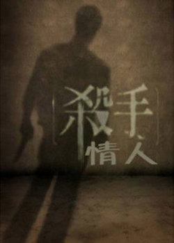 杀手情人高清播放