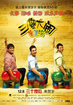 三傻大闹宝莱坞【影视解说】高清播放