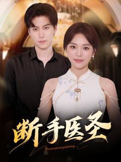 断手医圣在线观看
