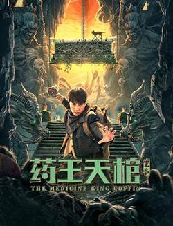 药王天棺·重启在线观看