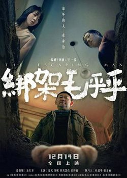 绑架毛乎乎[预告片]在线观看
