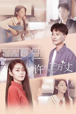 许你万丈光芒高清播放
