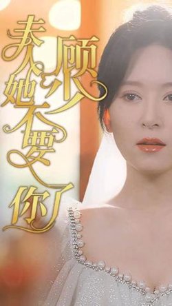 顾少，夫人她不要你了高清播放