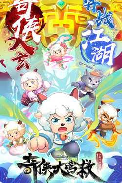 喜羊羊与灰太狼之奇侠大营救高清播放