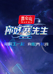 你好赛先生第二季高清播放
