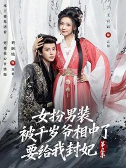 女扮男装被千岁爷相中了要给我封妃第三季高清播放