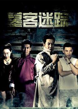墓客迷踪在线观看