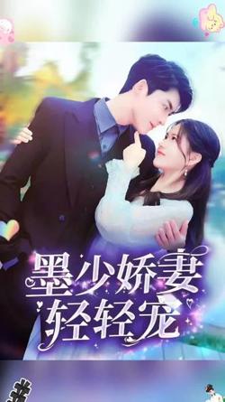墨少娇妻轻轻宠在线观看