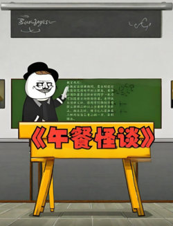 午餐怪谈在线观看