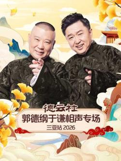 德云社郭德纲于谦相声专场三亚站2026高清播放