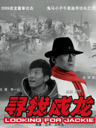 寻找成龙在线观看