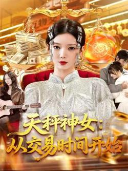 天秤神女:从交易时间开始