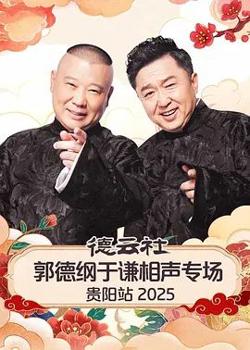 德云社郭德纲于谦相声专场贵阳站2026在线观看