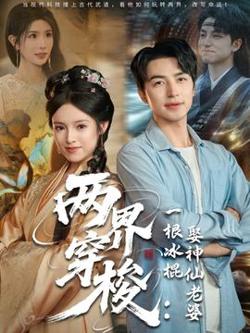 两界穿梭一根冰棍娶神仙老婆高清播放