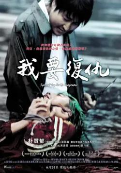 我要复仇【影视解说】高清播放