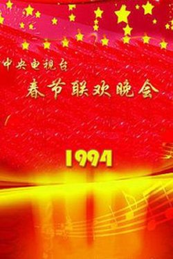 1994年中央电视台春节联欢晚会高清播放