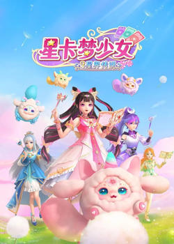 星卡梦少女3星界传说在线观看