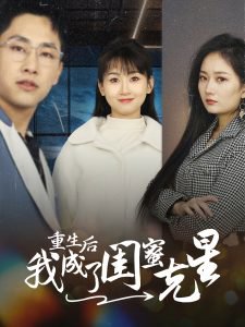 重生后我成了闺蜜克星在线观看