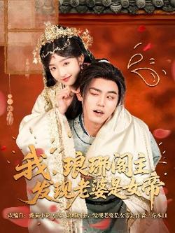 我，琅琊阁主，发现老婆是女帝高清播放
