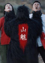山魈