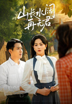 转身已是山长水 (山长水阔再无君)在线观看