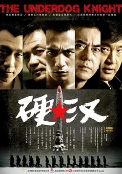 硬汉2008[电影解说]在线观看