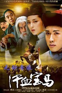 汗血宝马高清播放