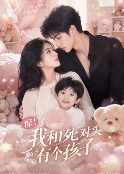 惊！我和死对头有个孩子在线观看
