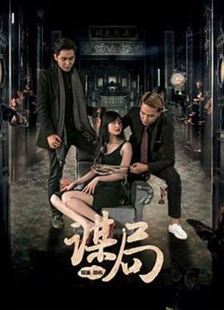 谋局在线观看