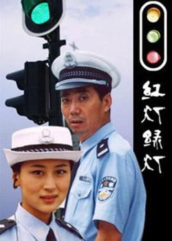 红灯绿灯在线观看