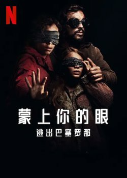 蒙上你的眼：逃出巴塞罗那【影视解说】高清播放