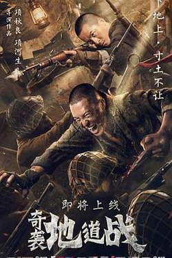 奇袭地道战高清播放