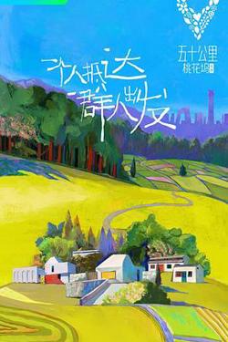 五十公里桃花坞 第一季高清播放