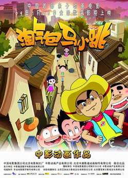 淘气包马小跳高清播放