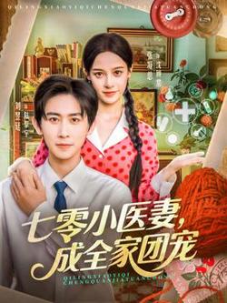 七零小医妻，成全家团宠高清播放