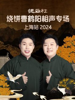 德云社烧饼曹鹤阳相声专场上海站2024高清播放