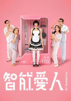 智能爱人粤语高清播放