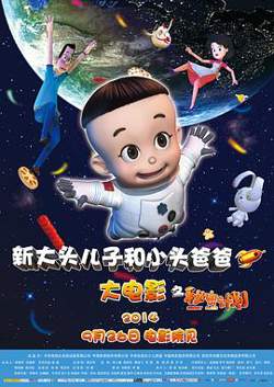 新大头儿子和小头爸爸之秘密计划高清播放