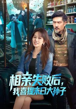 相亲失败后，我喜提末日大孙子在线观看