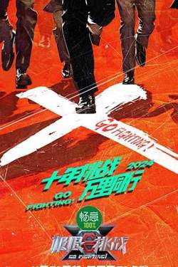 极限挑战 第十季高清播放