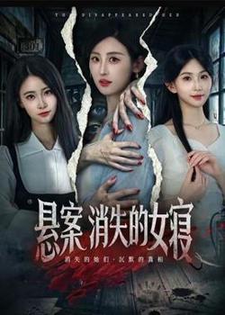 悬案：消失的女寝高清播放