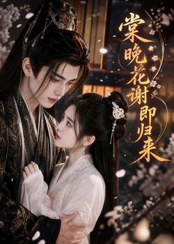 棠晚花谢即归来高清播放