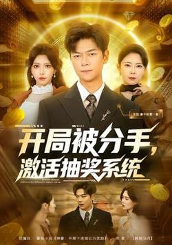 开局被分手，激活抽奖系统在线观看