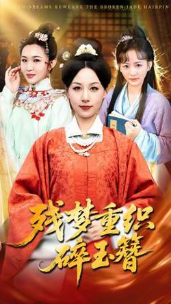 残梦重织碎玉簪高清播放